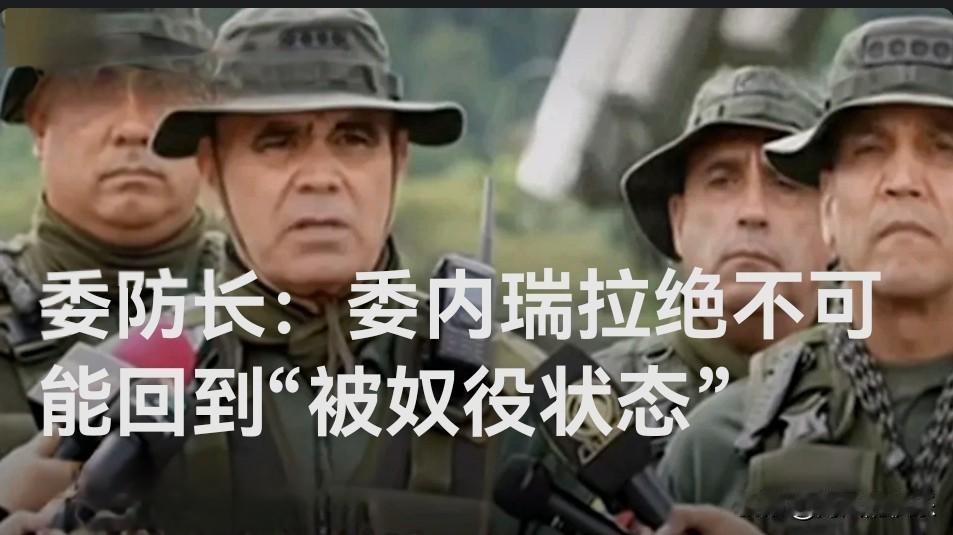 ‌委防长强硬表态：委内瑞拉绝不可能回到“被奴役状态”‌

   据外媒报道委内瑞