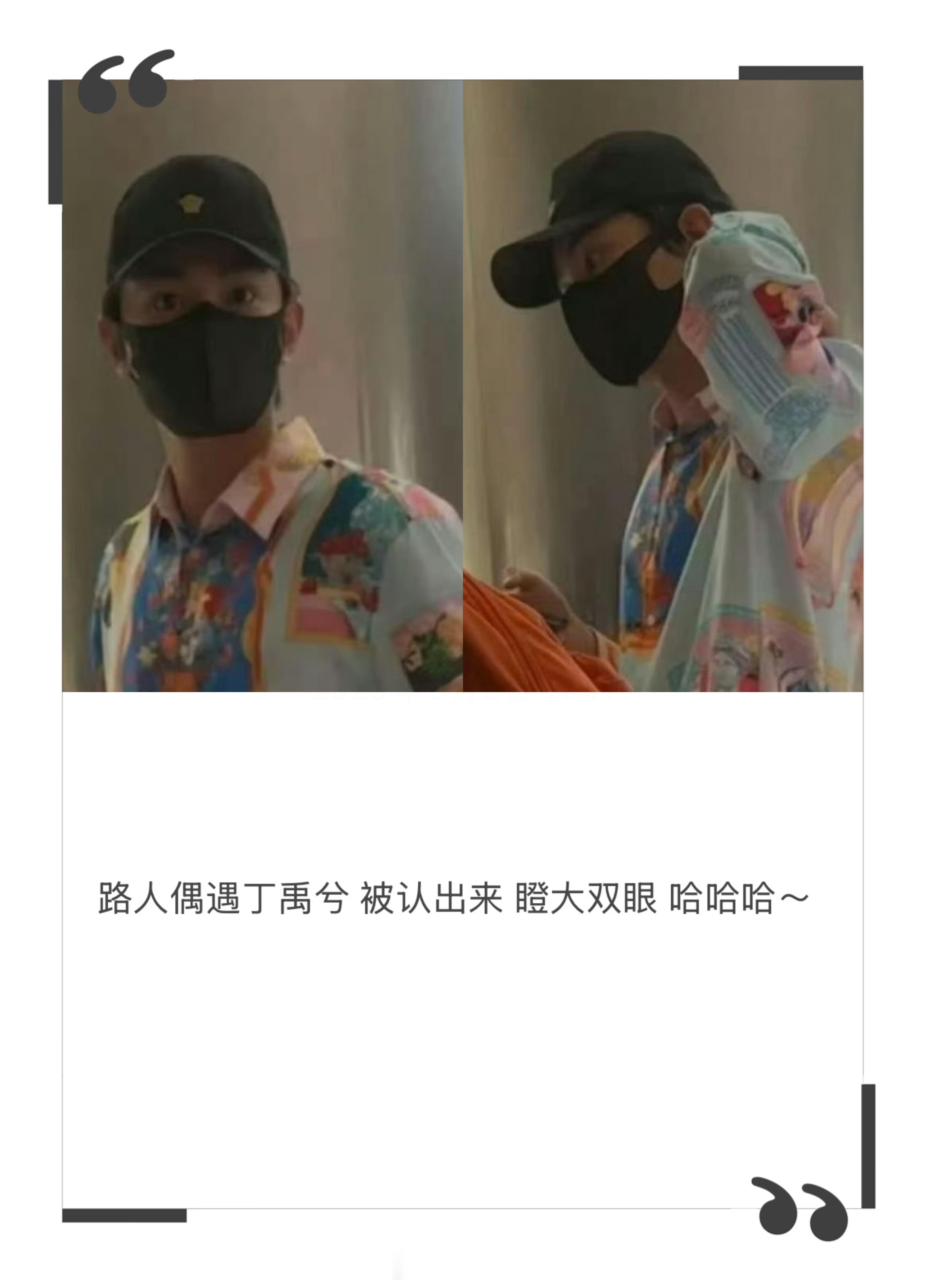 丁禹兮被偶遇，眼睛瞪的大大的！哈哈哈超可爱！穿得和小花猫一样，说丁禹兮是猫塑帅哥