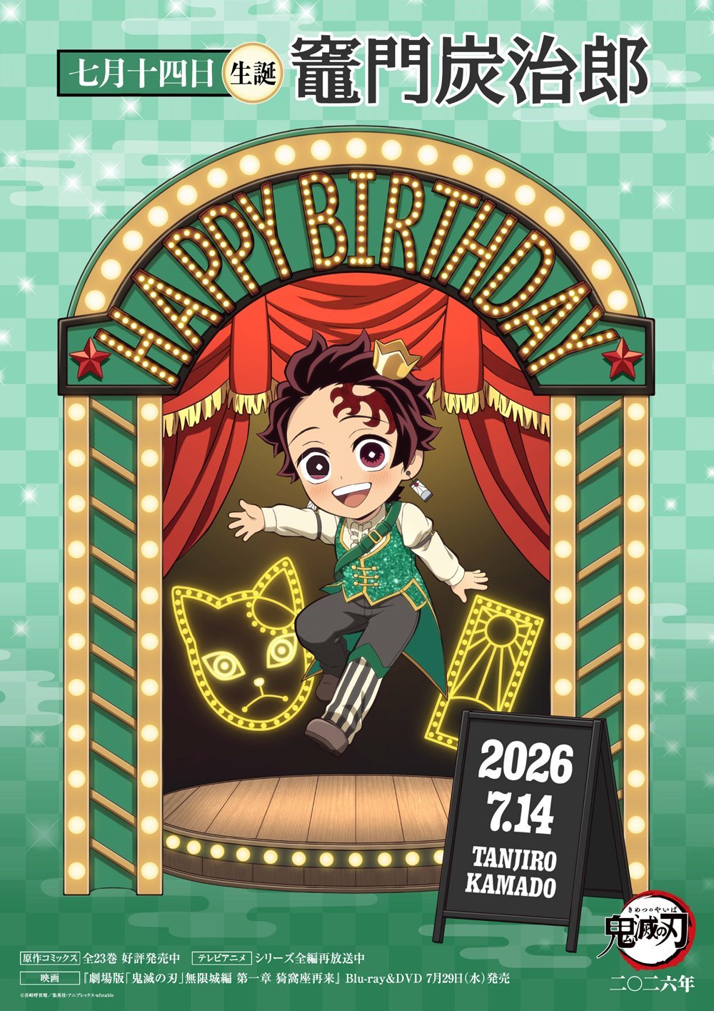 鬼灭之刃 7/14 灶门炭治郎 2026官方生日贺图🎊 