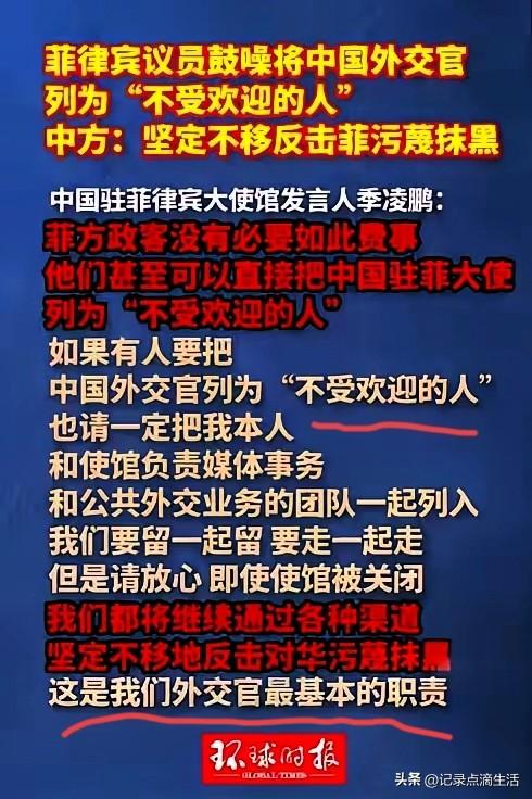 菲律宾又开始抽风了，竟然早把东大的外交官列为“不受欢迎的人”，也就是逞一时口快而