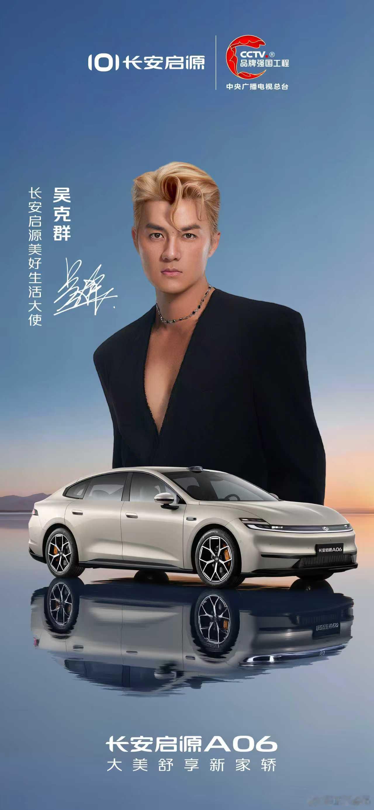 用音乐热爱，赴生活美好每一段旅程，都因爱而来长安启源携手美好生活大使吴克群，一起