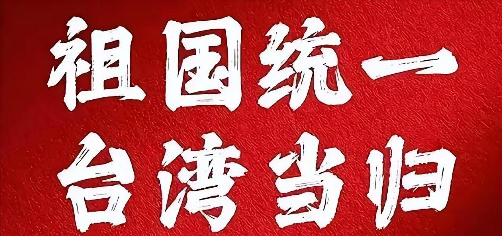 赖清德为什么敢不断地挑衅我们？根源不是美国撑腰。台海局势一次次绷紧，很多人会下意