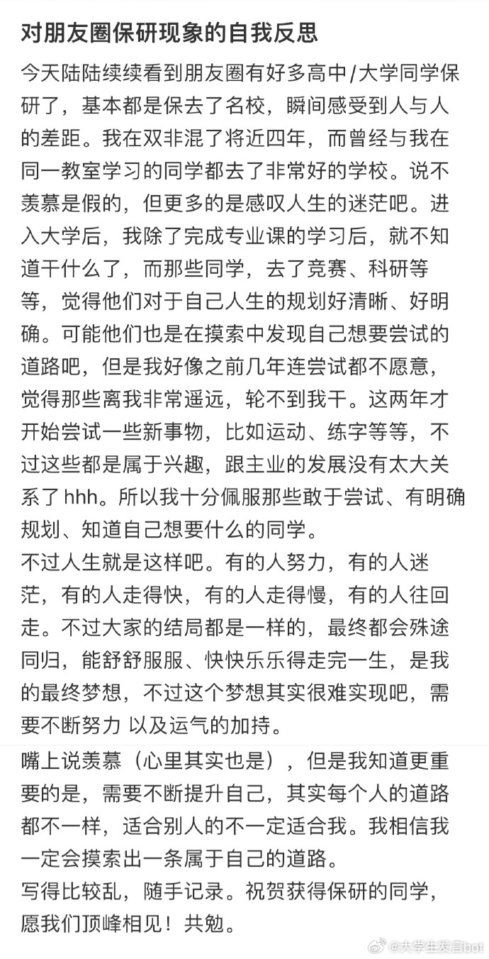 对朋友圈保研现象的自我反思 ​​​