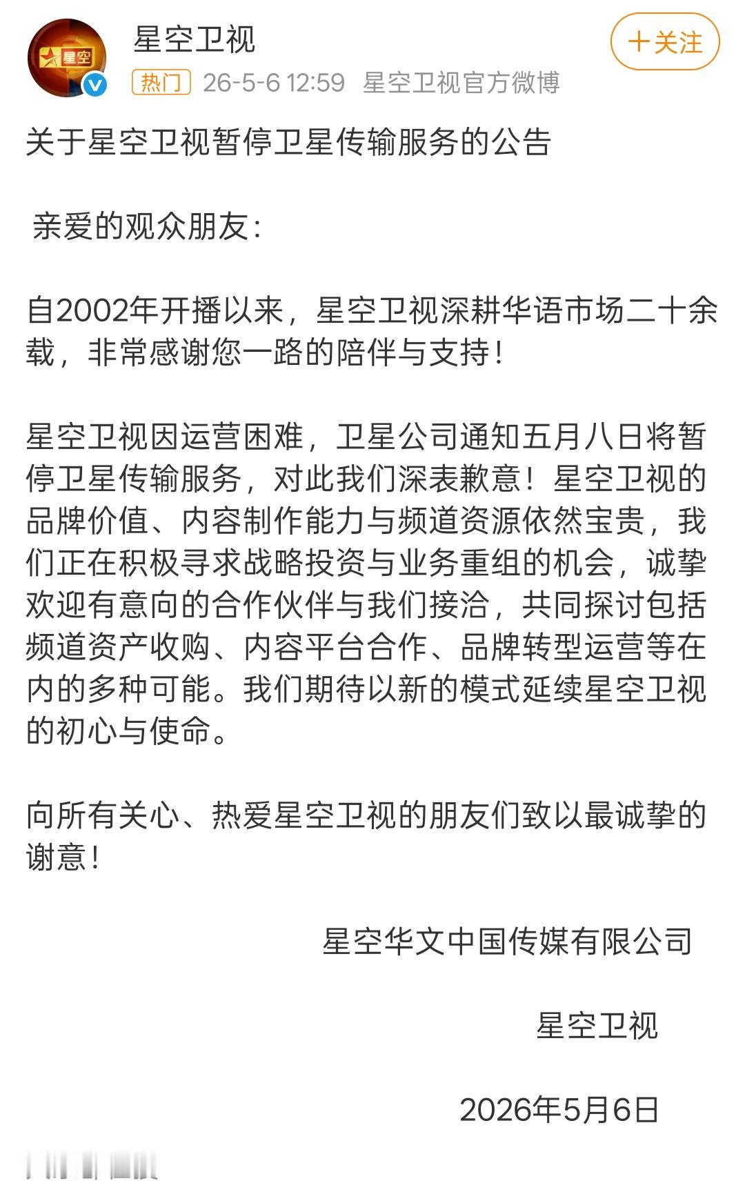 星空卫视因运营困难，将于 5 月 8 日暂停卫星传输服务。

记得小时候家里安装