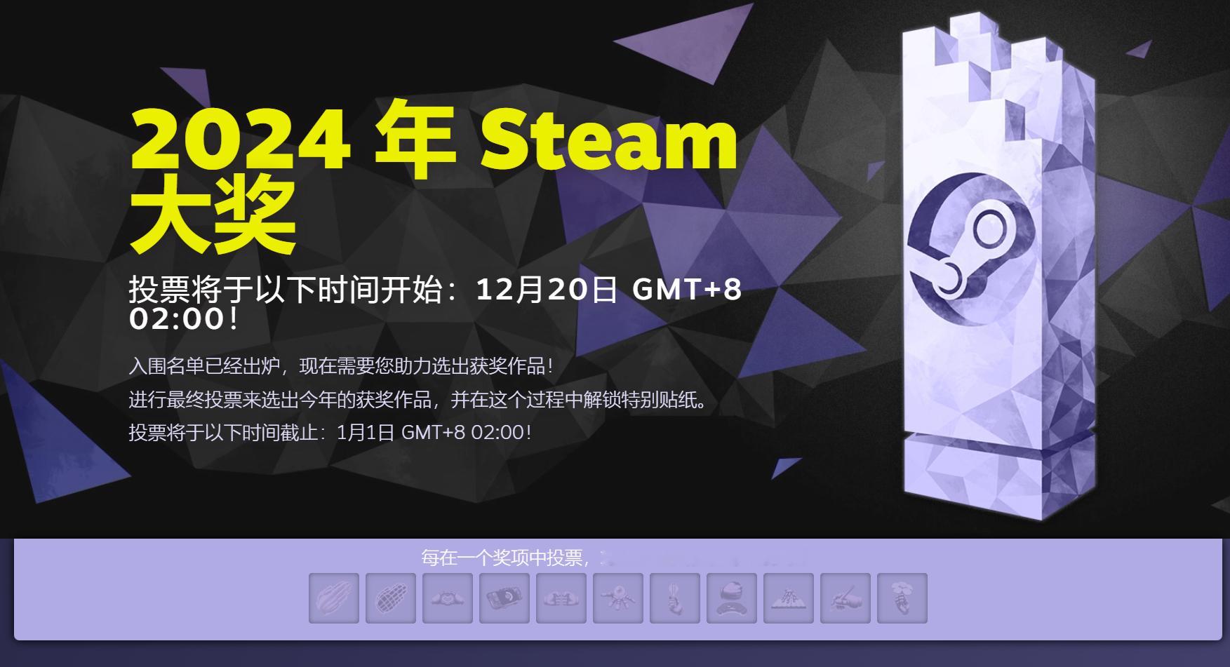 2024年Steam大奖 11个奖项提名公布，12月20日开启投票，最终获奖名单