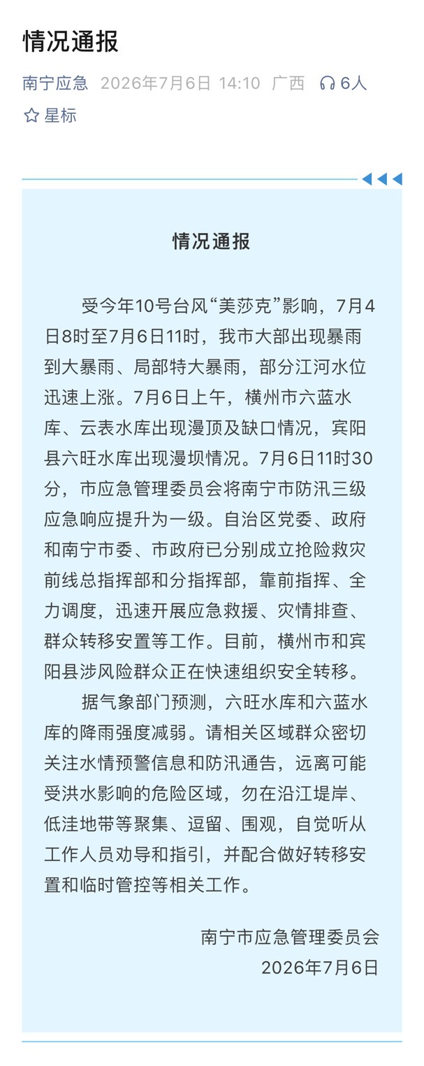南宁应急发布通报7月6日上午，南宁市横州市六蓝水库、云表水库出现漫顶及缺口情况，