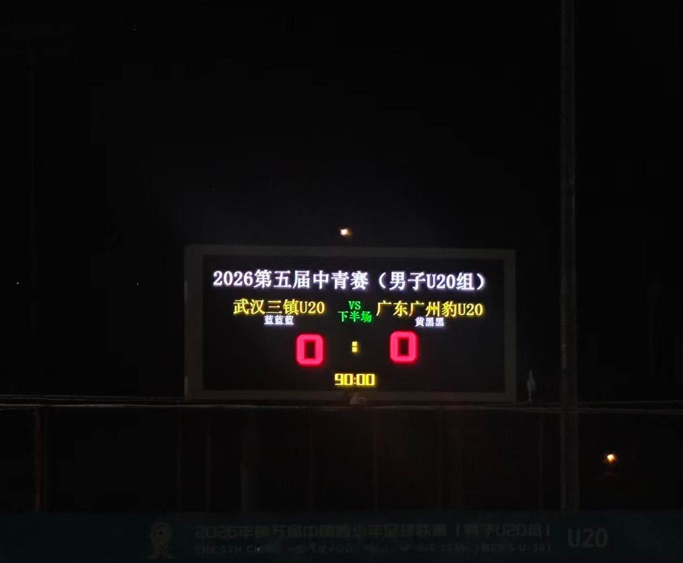2026年第五届中国青少年足球联赛(男子U20组)第三阶段B组第11轮武汉三镇0