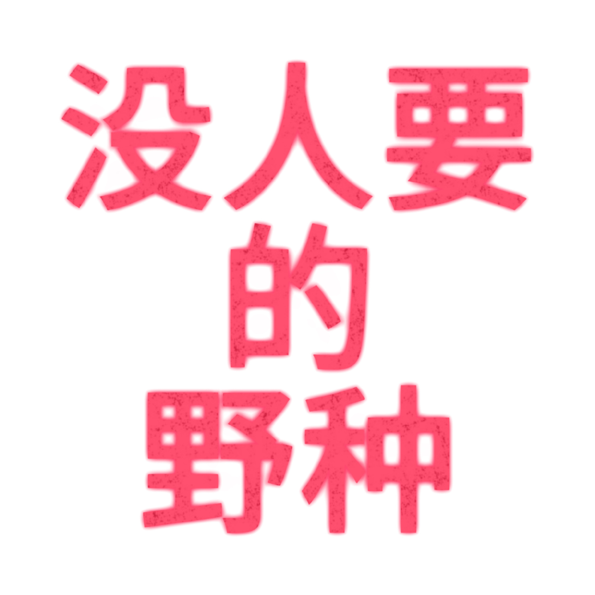 极禹be ​​​