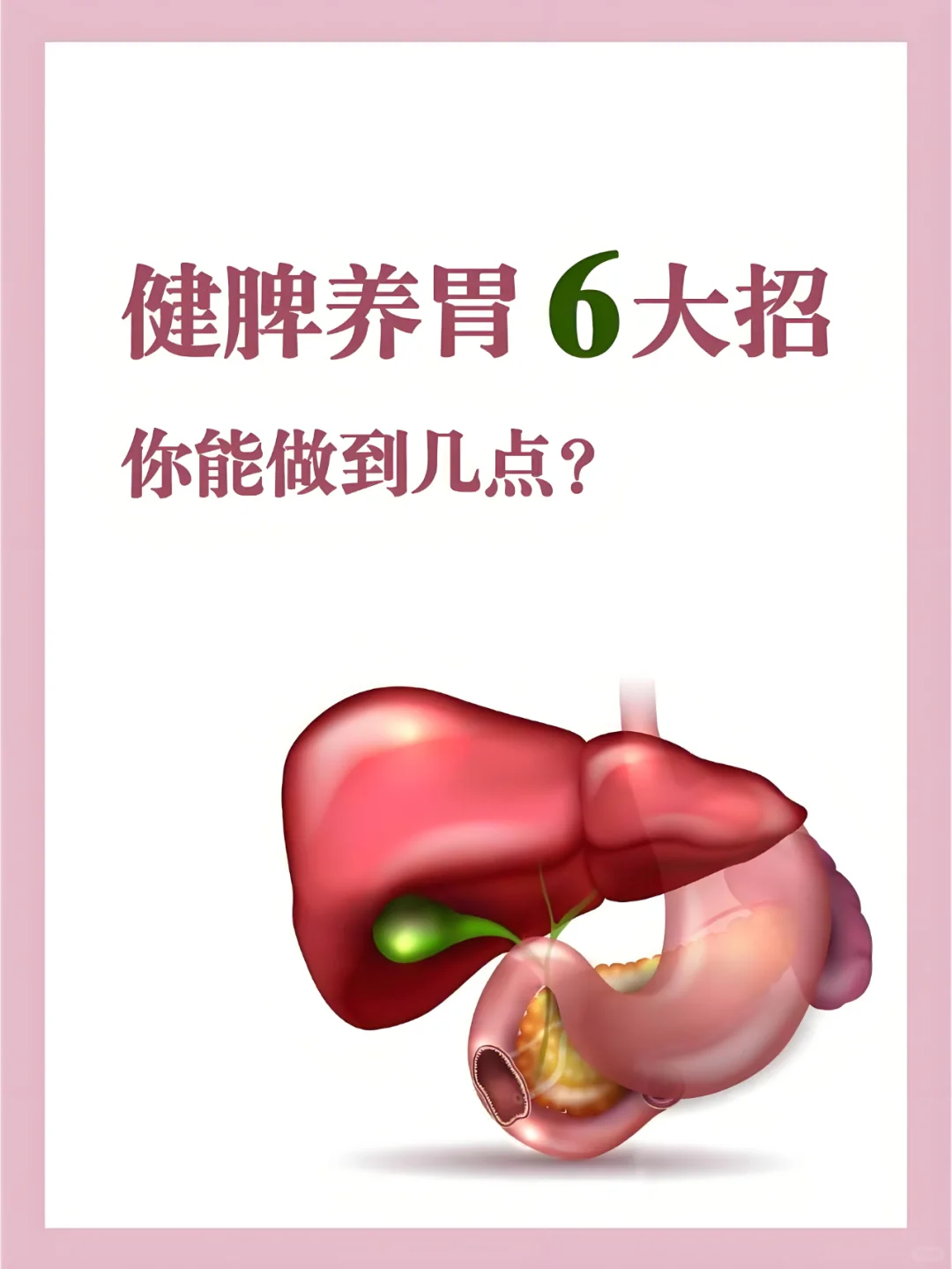 健脾养胃我有6招，你能做到几点呢？
