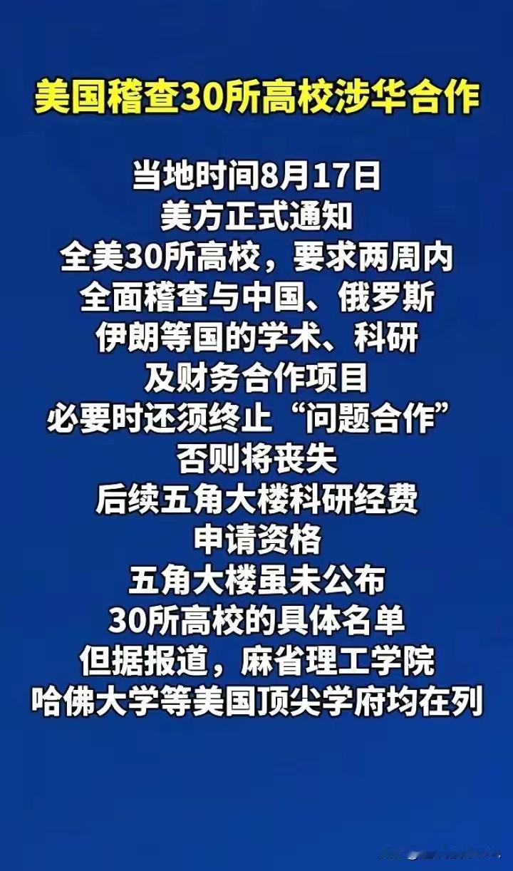美国这是几个意思？大家看得懂吗？

美国说，稽查美国30所高校涉华合作！结果显示