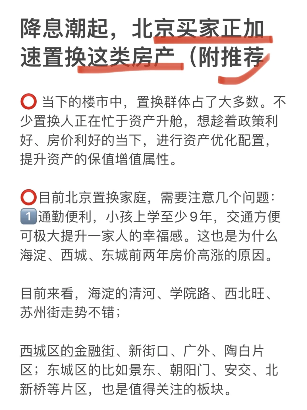 降息潮起，北京买家加速置换这类房产（附推荐