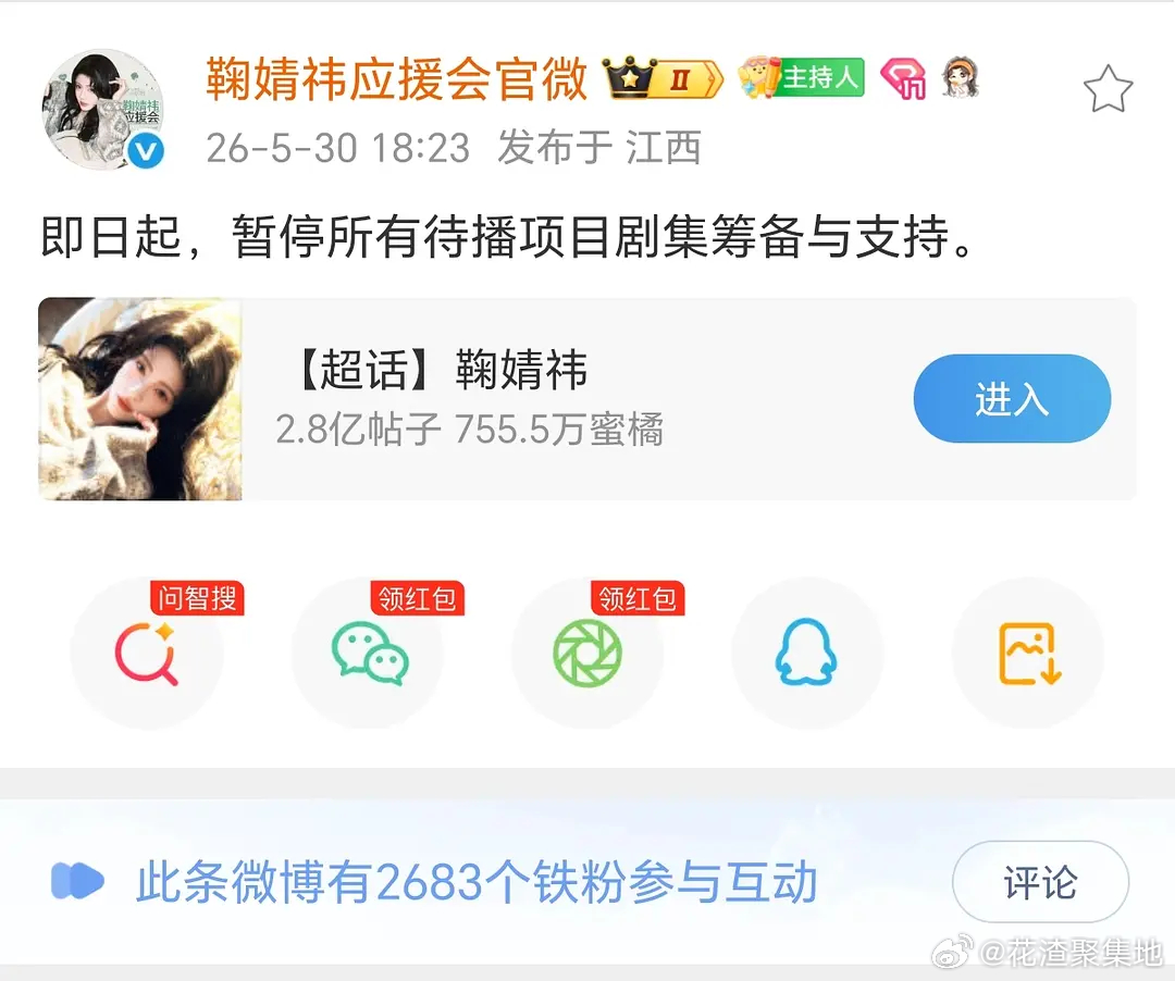 万花世界原主换了一个人演鞠婧祎后援会暂停所有待播项目支持了 