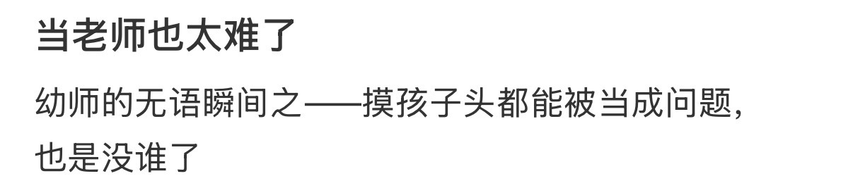 当老师也太难了