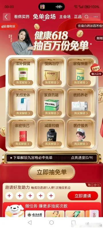 京东健康618 淡淡送云南白药百万免单 【健康刚需党必看！京东健康618免单攻略