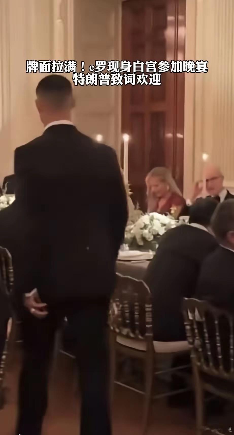 C罗太有排面了，受邀参加美国白宫高端晚宴，特朗普致辞，向其表示欢迎，称他是儿子的