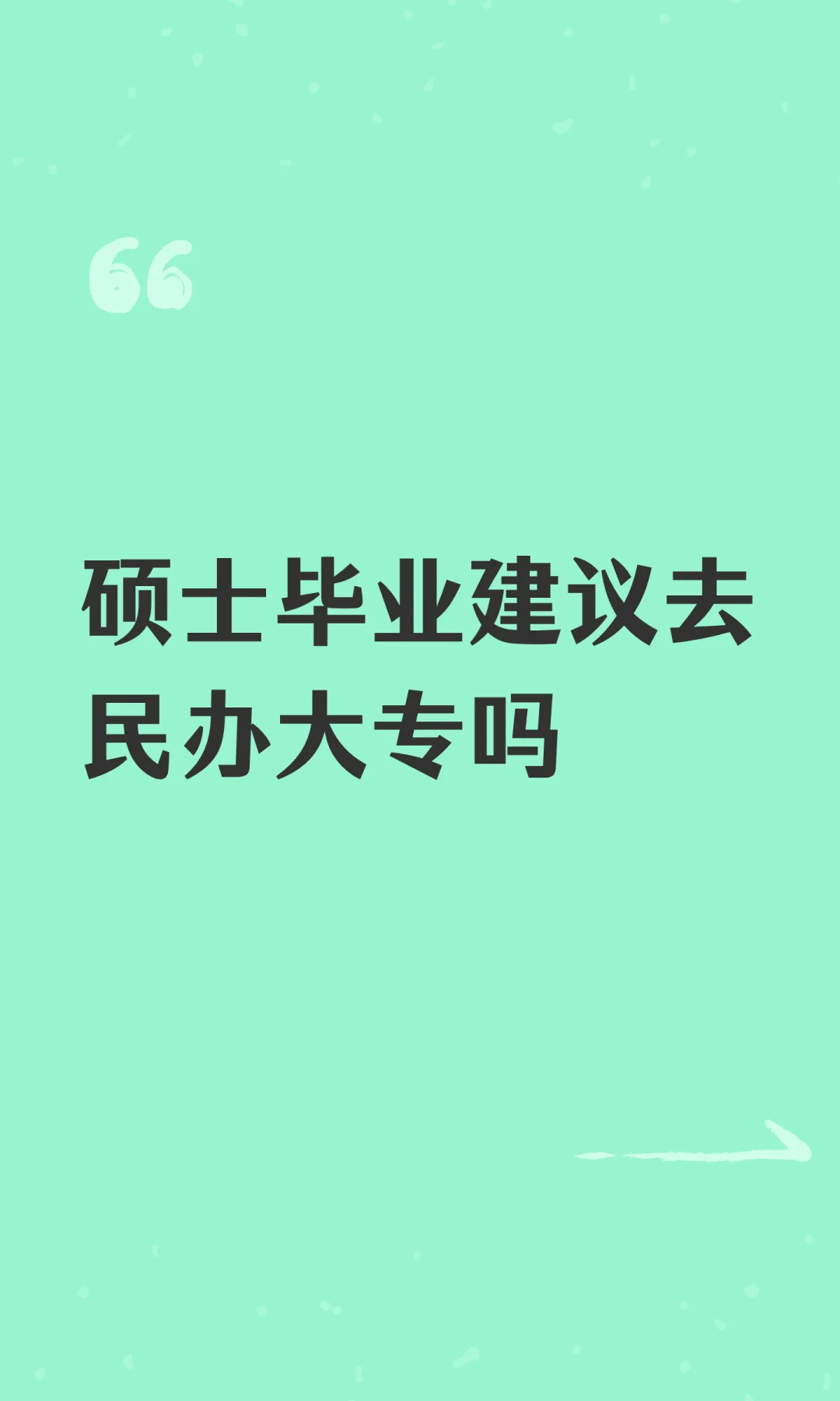 硕士毕业建议去民办大专吗