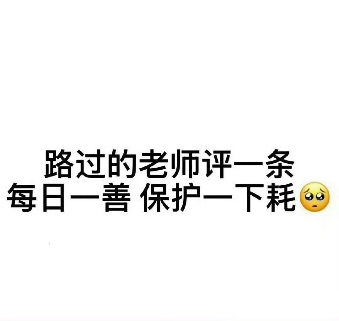 会回访的，我豪烂的不行了