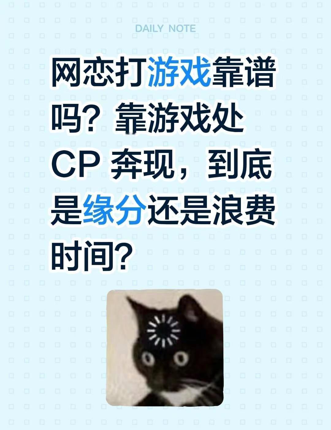 网恋打游戏靠谱吗？靠游戏处 CP 奔现，到底是缘分还是浪费时间？网恋故事 游戏c
