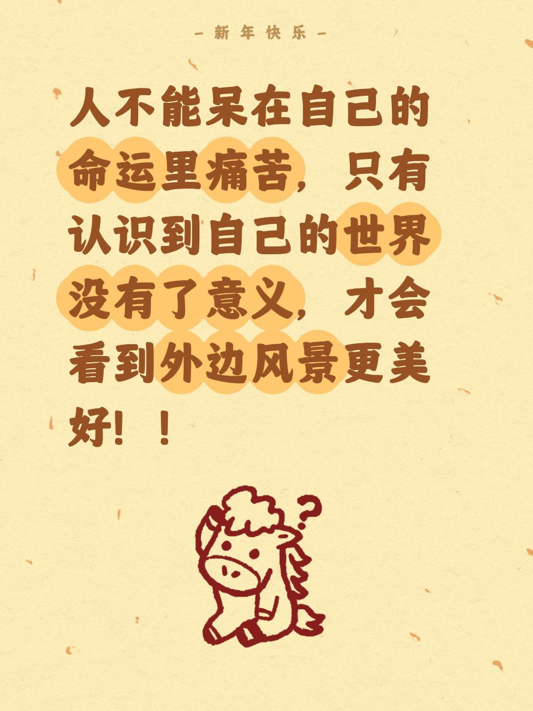 外边的世界更美好！我评论了@不知九儿 的作品：
人不能呆在自己的命运里痛苦，只有