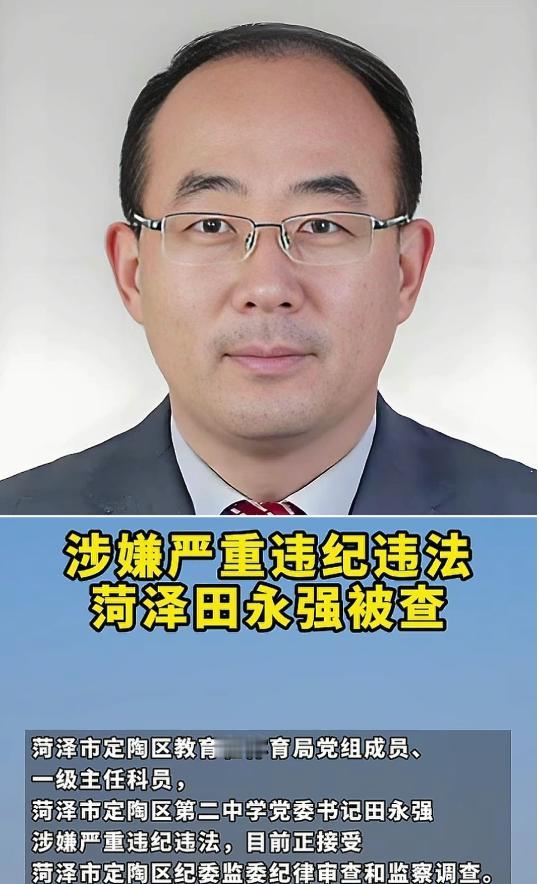 山东荷泽定陶二中的校长田永强突然出事了，全校师生目瞪口呆！

说起田永强，就是定