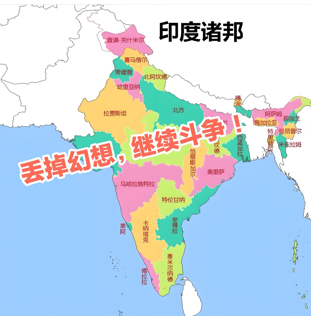 丢掉幻想，继续斗争——  印度一九四七年建国，比我们一九四九年建国足足早了两年；