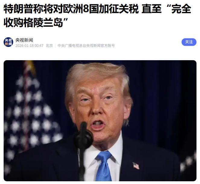 不得不说，特朗普干得漂亮

据央视新闻1月17日报道，特朗普宣布自2月1日起，对