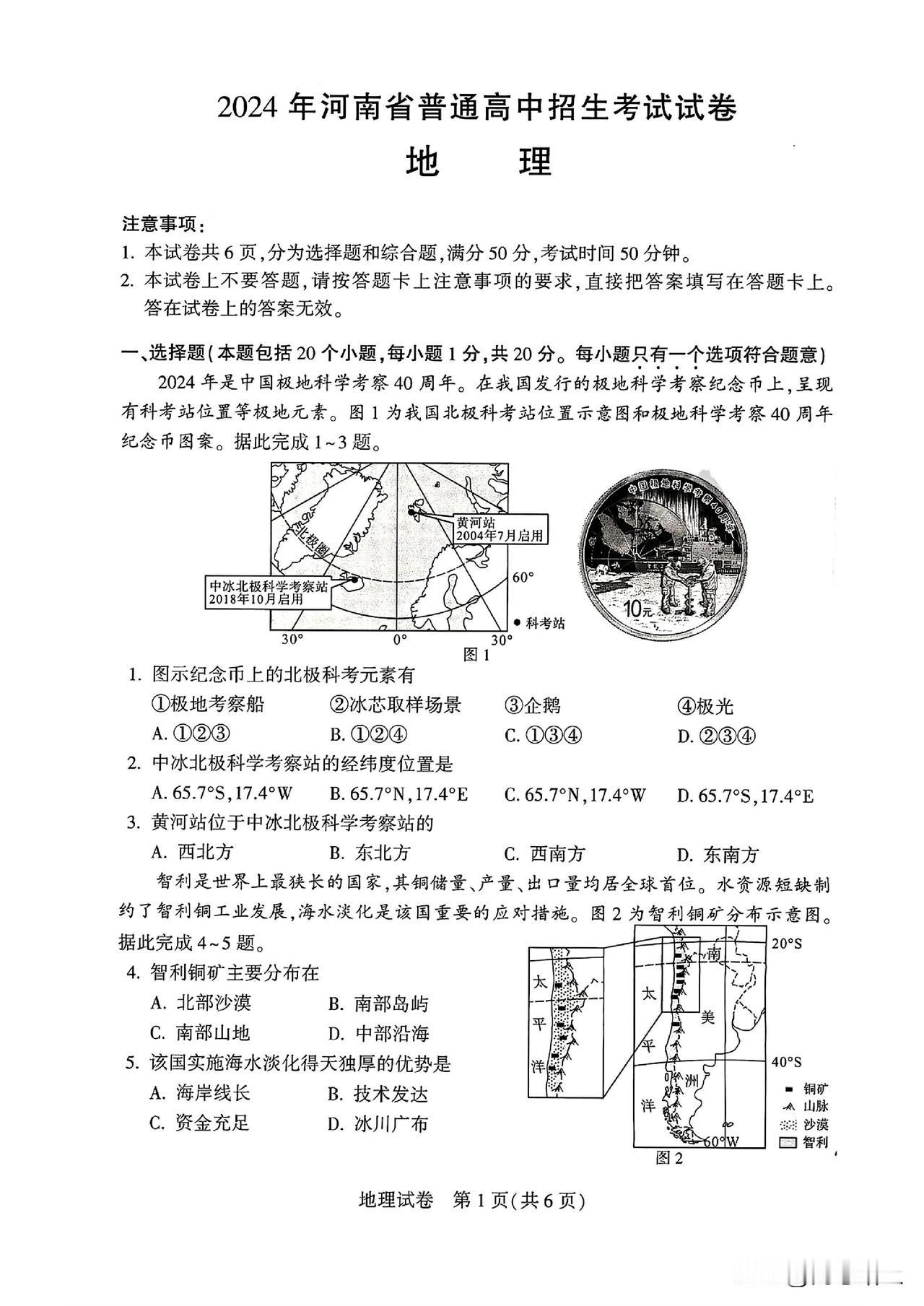 2024年河南中考地理试卷及参考答案