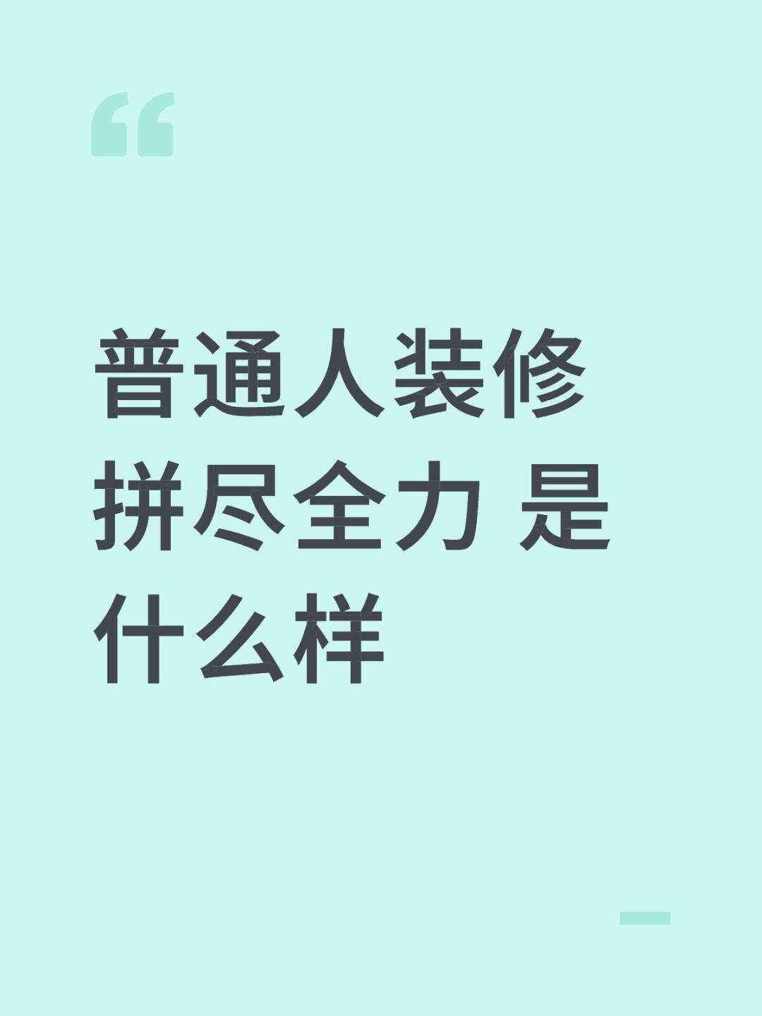 普通人装修 拼尽全力 是什么样