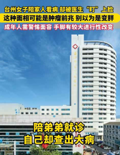 不可思议！浙江台州，一女子陪弟弟去医院看病，接诊医生偶然注意到她眉弓凸出、鼻翼增