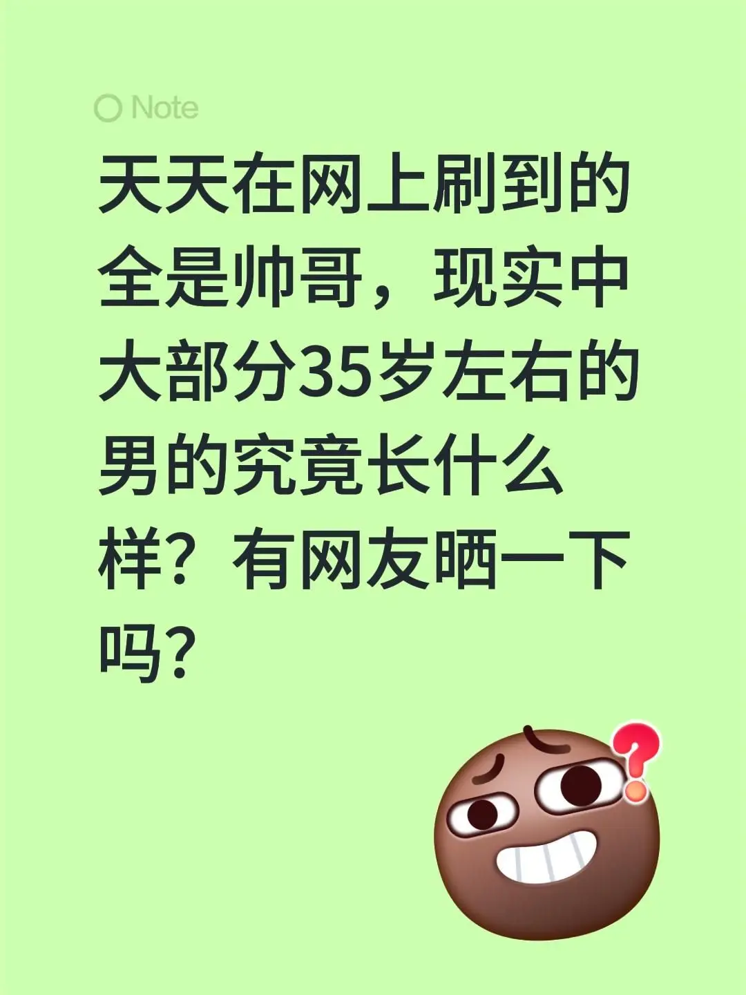 天天在网上刷到的全是帅哥，现实中大部分35岁左右的男的究竟长什么样？有...
