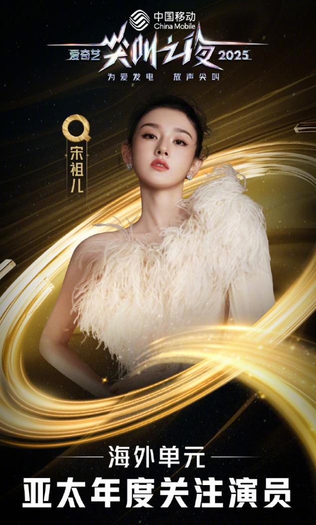 宋祖儿彻底回宫！
复出后先后收到了尖叫之夜和星光大赏的邀约，并且都给了奖项，星光