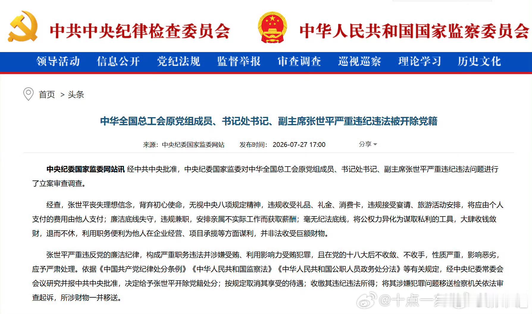 张世平被开除党籍71岁的中华全国总工会原副主席张世平，在退休12年后因严重违纪违