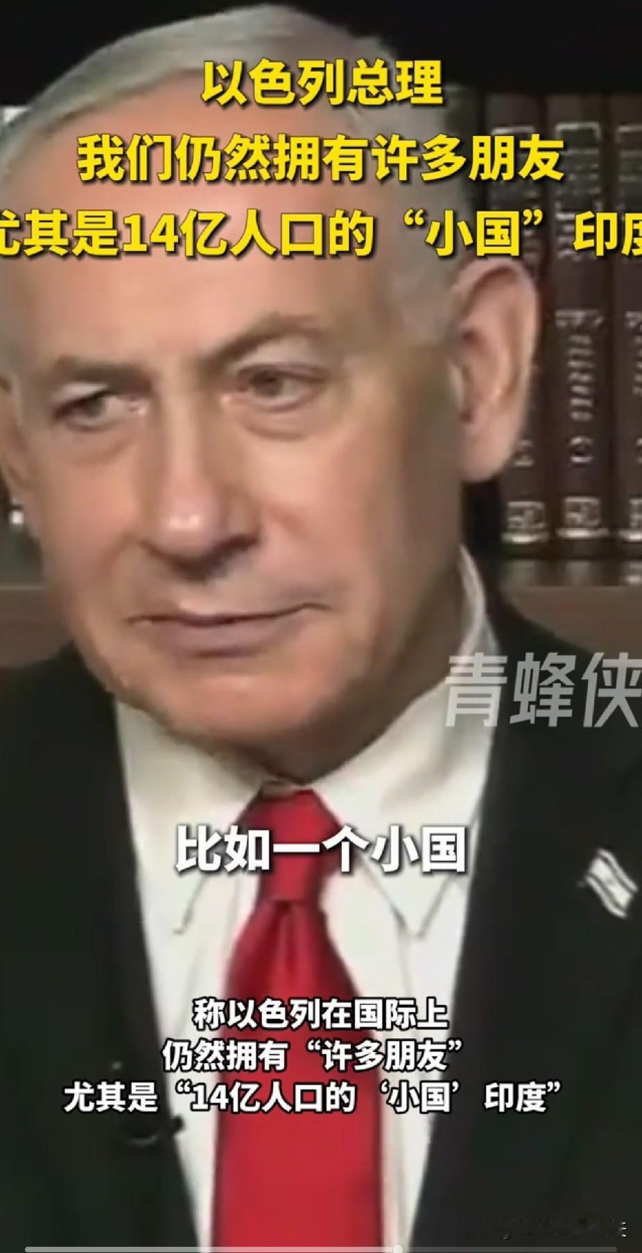 内塔尼亚胡竟然这样说，叫莫迪情何以堪？

莫迪曾称印度为母国，以色列为父国，现在