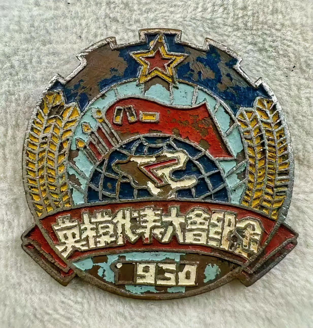 英模代表大会纪念章（1950）