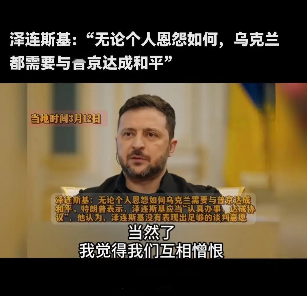 泽连斯基都承认自己憎恶普京，特朗普却否认，还说有关他们（普京与泽连斯基）“彼此憎