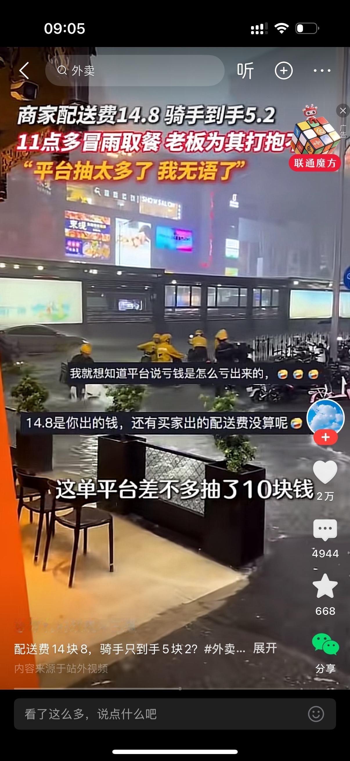 商家配送费14块八，骑手到手5块2。骑手11点冒雨取餐，老板为其鸣不平，平台抽太
