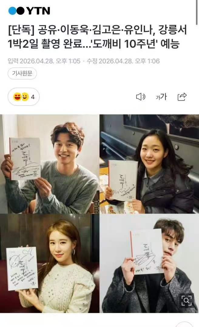 鬼怪剧组重聚拍摄综艺鬼怪剧组拍摄十周年纪念综艺孔刘x李栋旭x金高银x刘仁娜在江陵