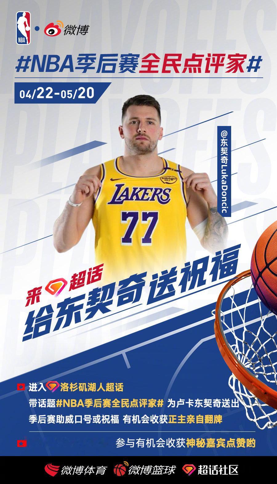 💛NBA季后赛全民点评家 洛杉矶湖人 胜利福利喜+1，紫金阵营专属助威活动开启