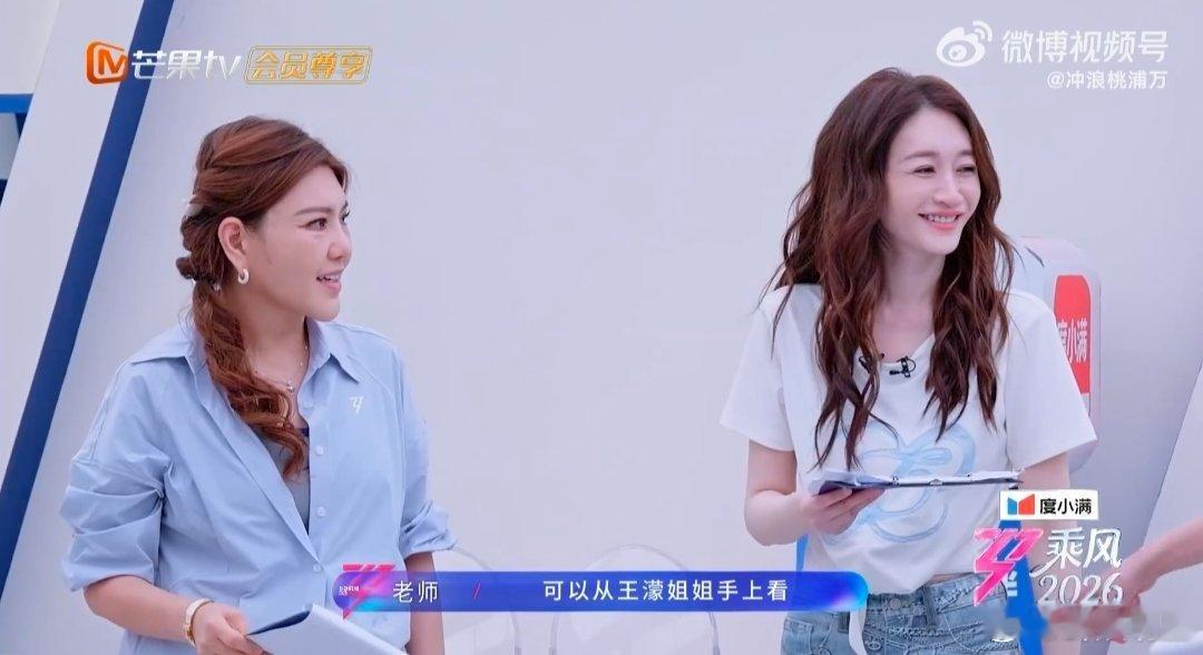 王濛我是谁我在哪要干嘛乘风2026刚进门收获满满欣慰，下一秒就开启排练模式，濛主