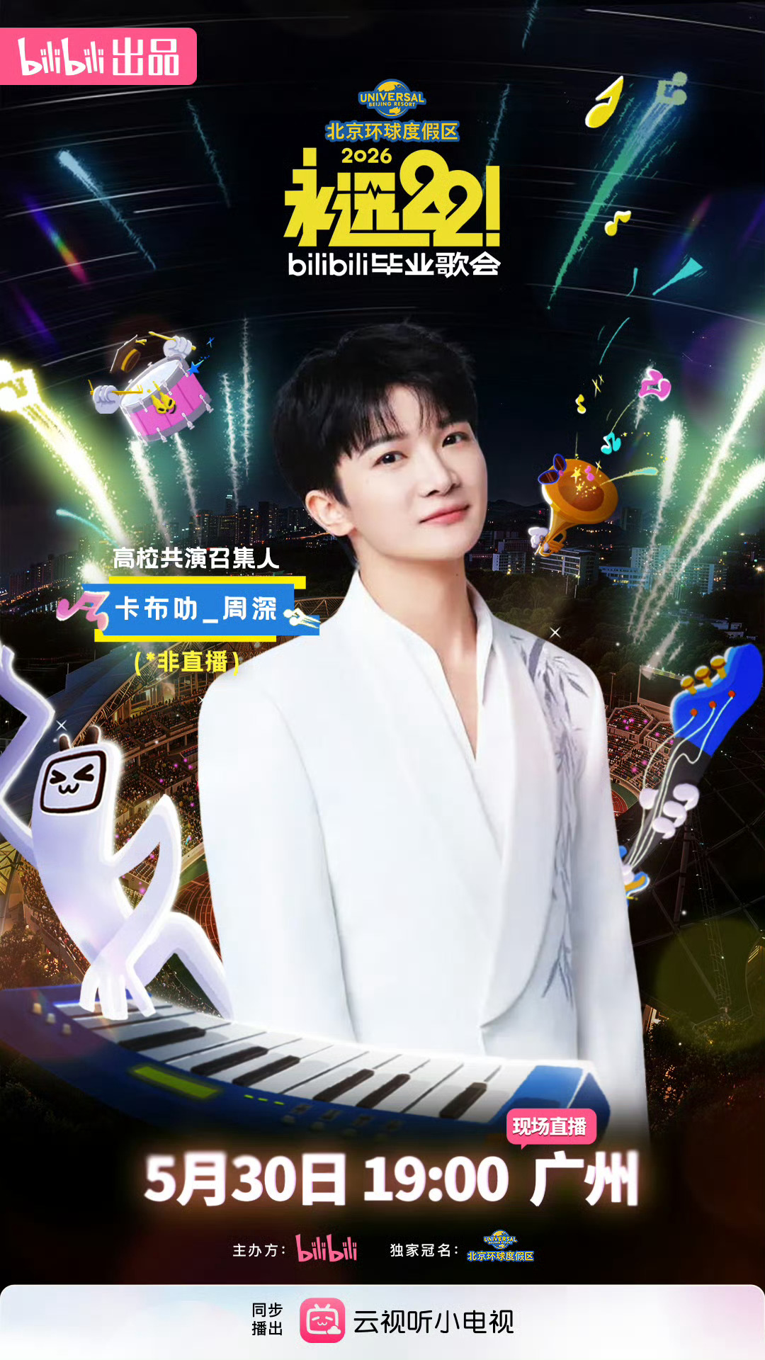 B站永远22毕业歌会周深 芜湖！！！是周深呀高校共演召集人今日正式官宣