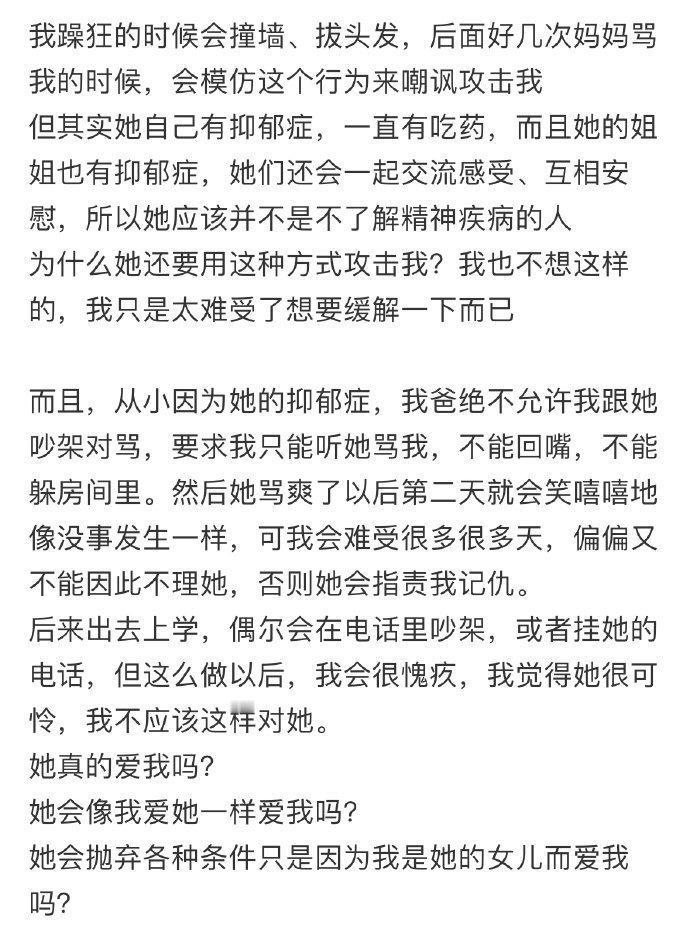 我躁狂的时候会撞墙、拔头发,后面好几次妈妈骂我的时候,会模仿这个行为来嘲讽攻击我