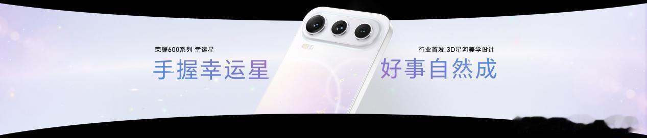 超级4K实况神机，全新“幸运星”荣耀600系列发布，国补价2294.15元起20