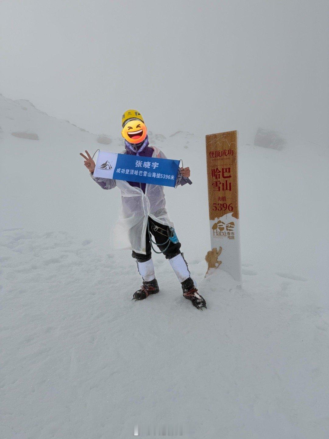 成功登顶哈巴雪山5396✌️天气太差了，又是狂风又是下雪，可见度极低[晕][晕]