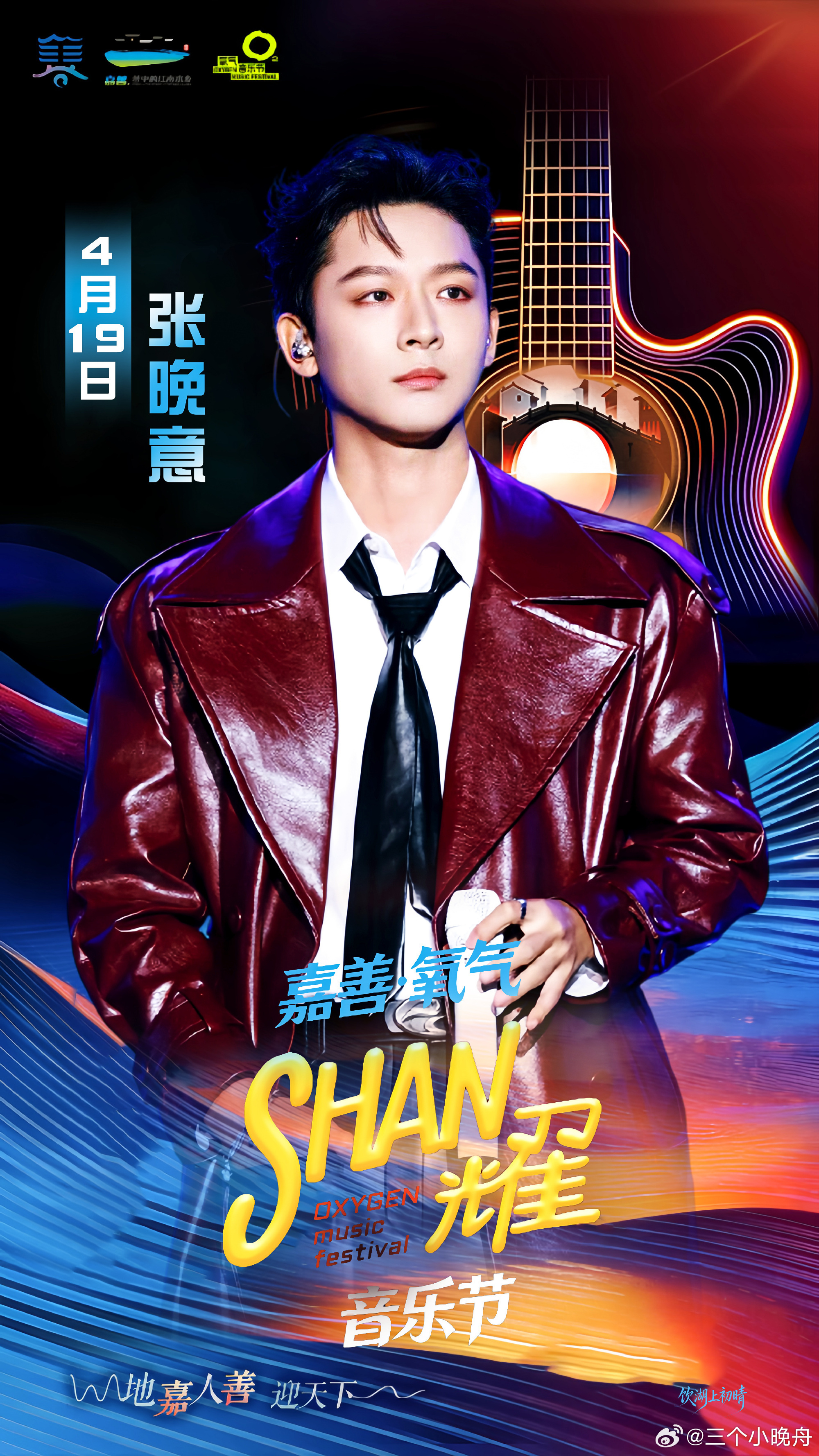 张晚意张晚意孙竟成张晚意但愿人长久张晚意嘉善氧气音乐节又可以看到舞台上的晚意了 