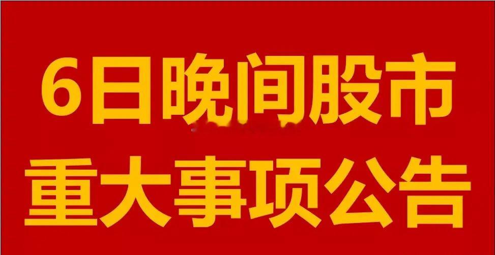 12月6日星期五晚间A股上市公司公告汇总。1、安徽建工：公司中标公路项目，项目总