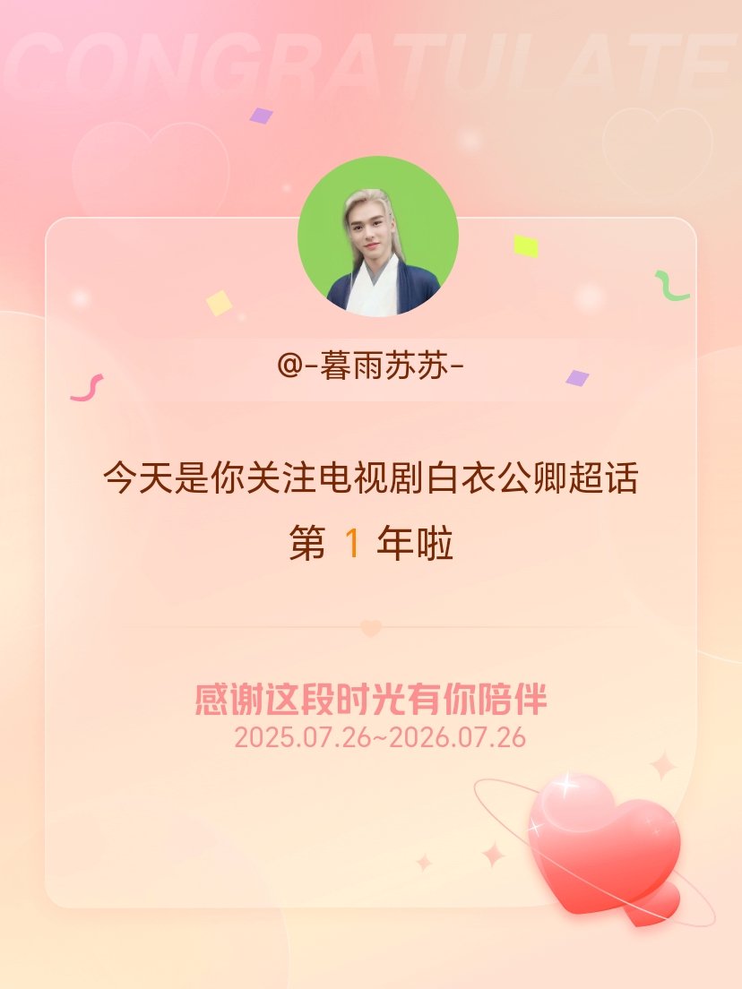 电视剧白衣公卿今天是我关注超话的第1年，希望能继续伴你一路前行～ 