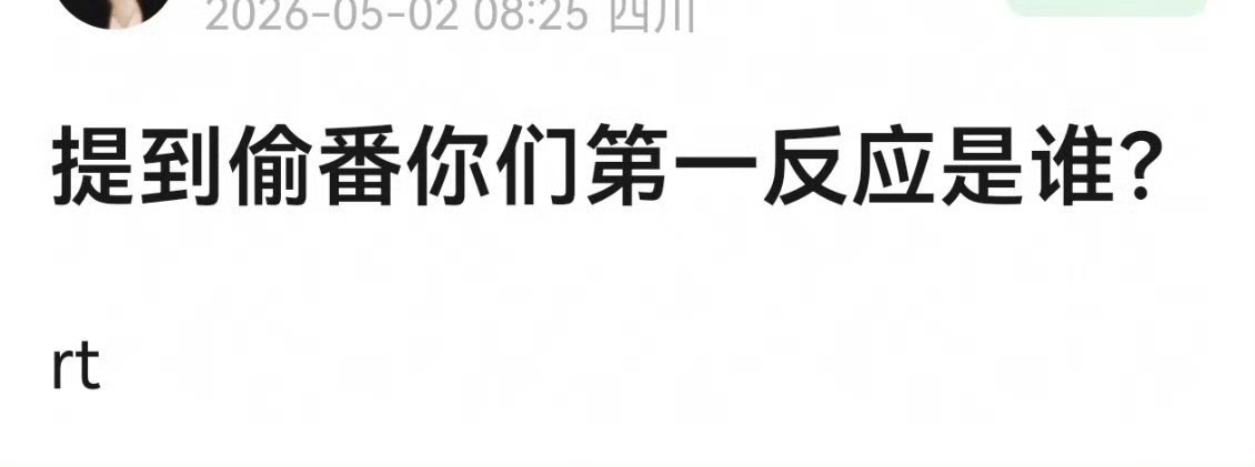 提到偷番你们第一个想到的是谁？ 