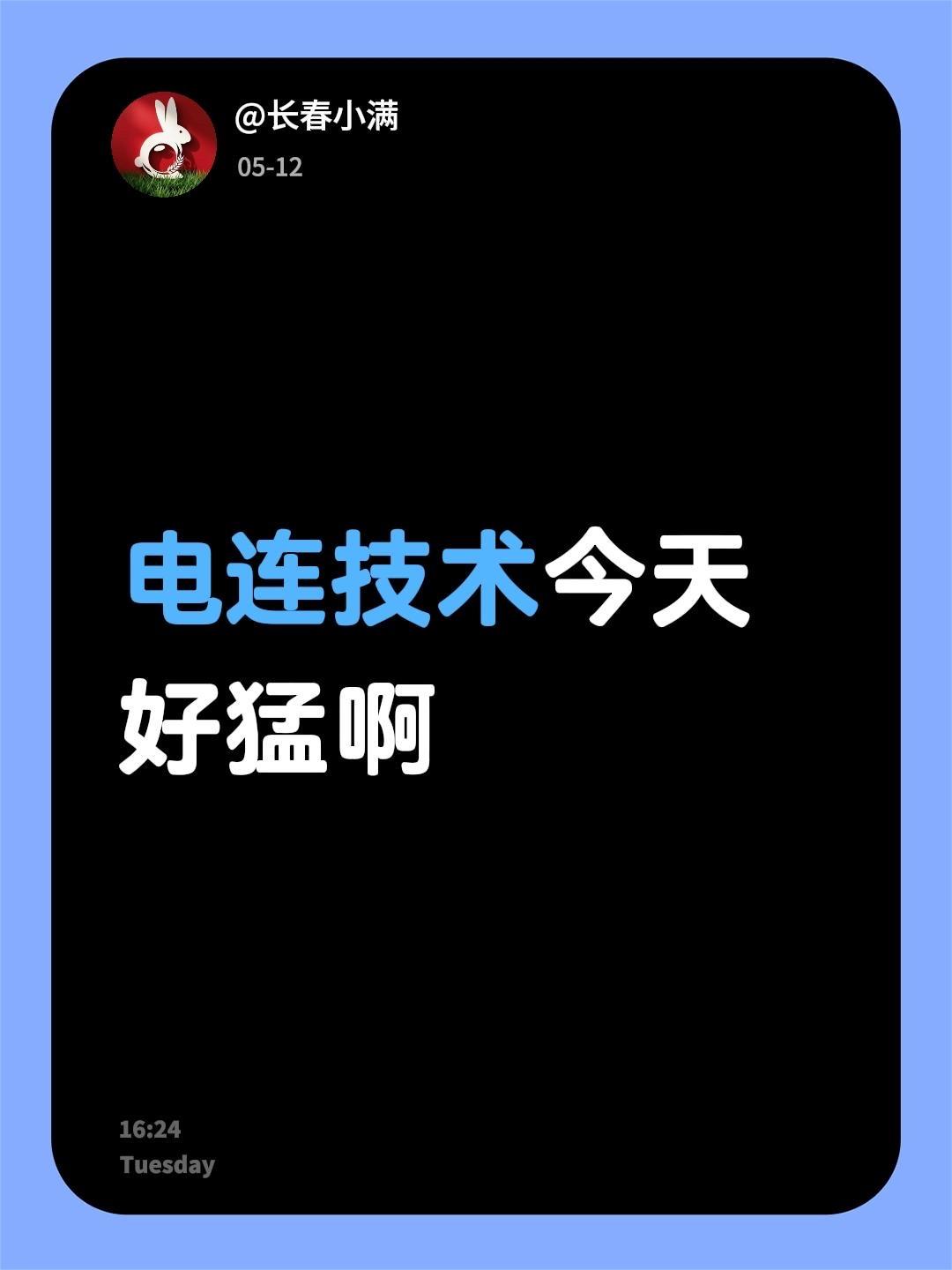电连技术今天好猛啊