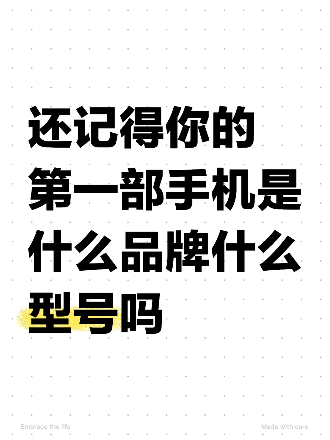 还记得你的第一部手机是什么品牌什么型号吗