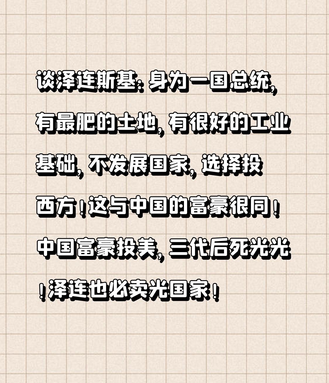 谈泽连斯基：
身为一国总统，有最肥的土地，有很好的工业基础，不发展国家，选择投西